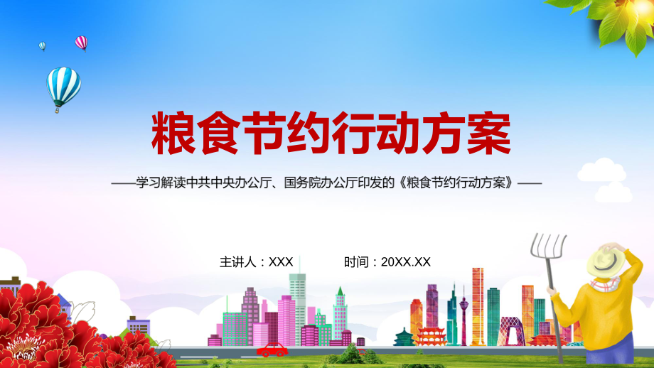 践行社会主义核心价值观解读2021年《粮食节约行动方案》实用PPT教学课件.pptx_第1页