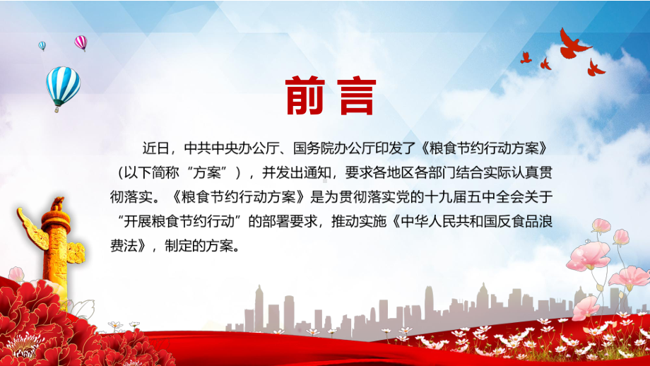 践行社会主义核心价值观解读2021年《粮食节约行动方案》实用PPT教学课件.pptx_第2页