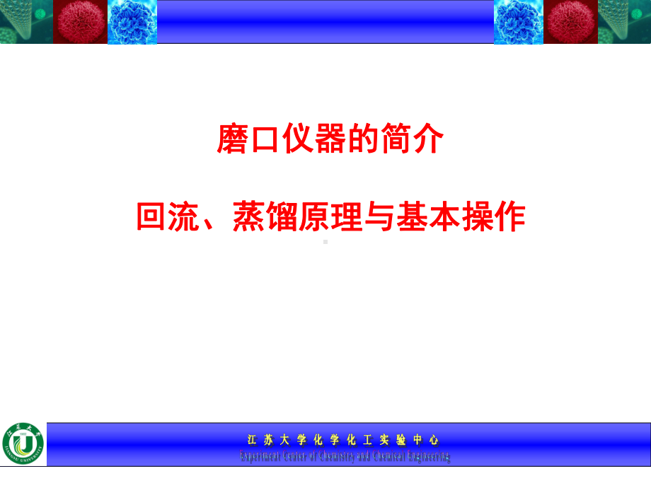 磨口仪器的简介回流蒸馏原理与基本操作课件.ppt_第1页