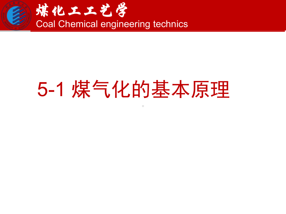 煤化工工艺学-5-煤的气化课件.ppt_第2页