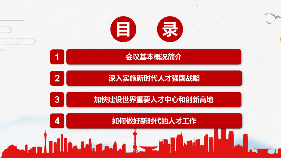 加快建设世界重要人才中心和创新高地2021年中央人才工作会议精神PPT教学课件.pptx_第3页