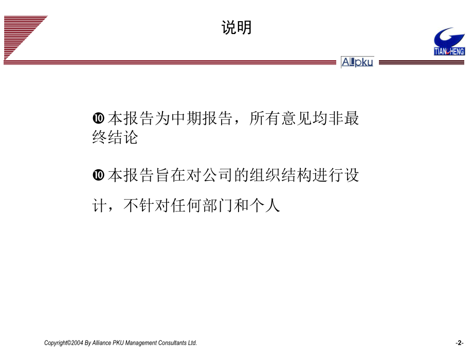 某环保科技股份公司组织结构设计报告课件.ppt_第2页