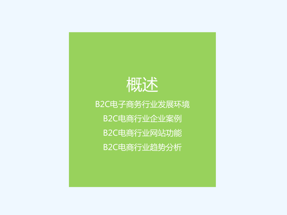 电商模式B2C概述课件.ppt_第3页