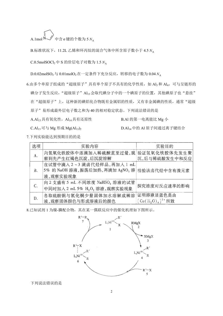 湖北省八市2022年高考模拟考试化学试题及答案（高三一模）2022年3月.docx_第2页