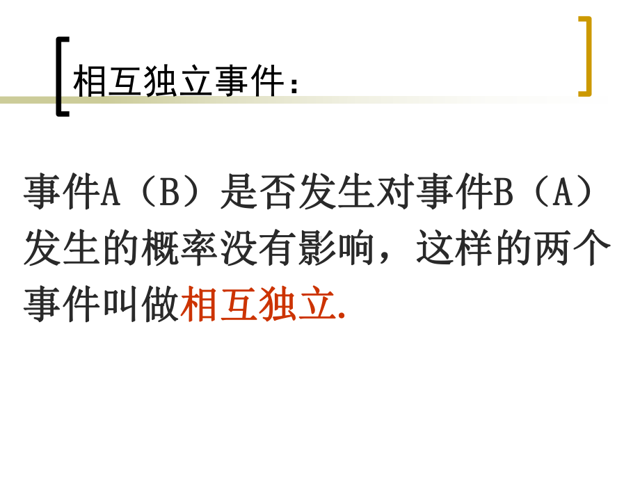 相互独立事件有一个发生的概率课件.ppt_第2页