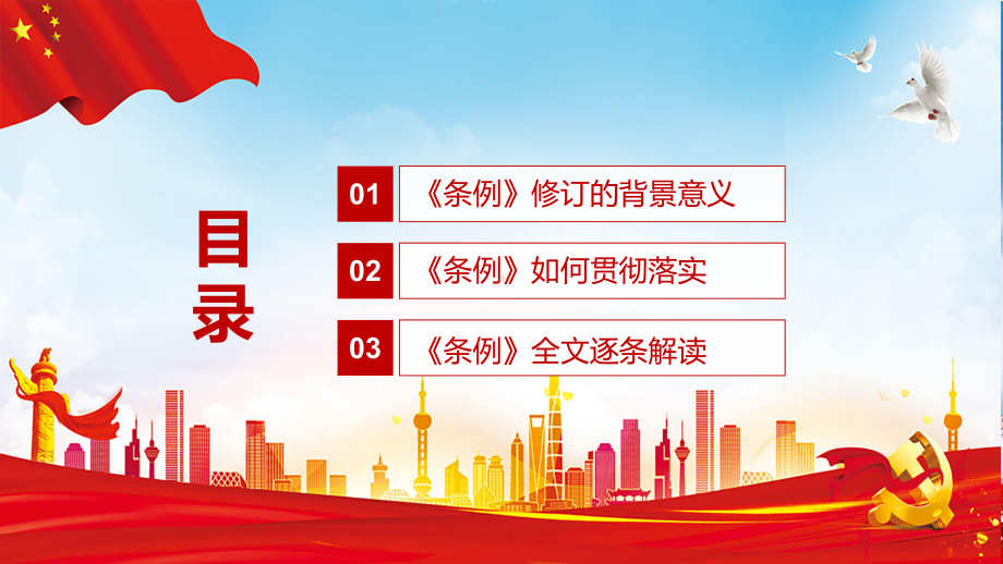 落实立德树人根本任务2021年新修订的中国共产党普通高等学校基层组织工作条例PPT教学课件.pptx_第3页