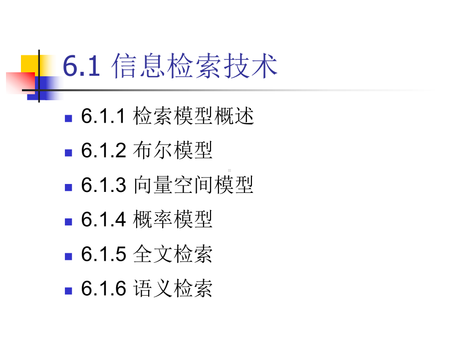 第6章-信息检索与服务课件.ppt_第1页