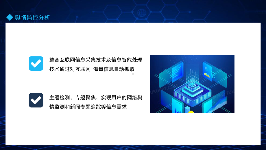 舆情监控分析整合互联网信息采集技术及信息智能处理技术PPT教学课件.pptx_第2页