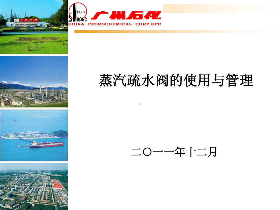 疏水器的使用与管理课件.ppt_第1页