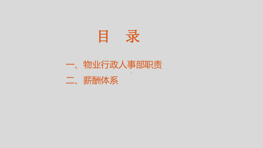 物业行政部门日常工作包括哪些课件.ppt_第2页