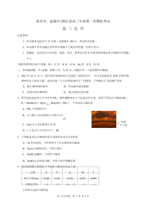 南京市、盐城市2022届高三年级第一次模拟考试化学试题及答案.doc