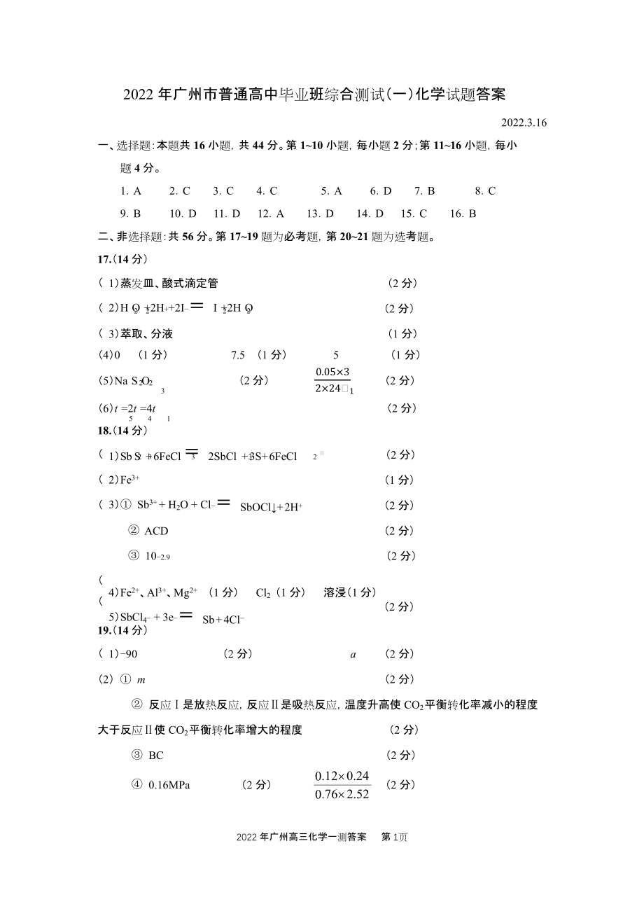 广州市2022届普通高中毕业班综合测试（一）化学答案（微信公众号：化学教与学）.docx_第1页