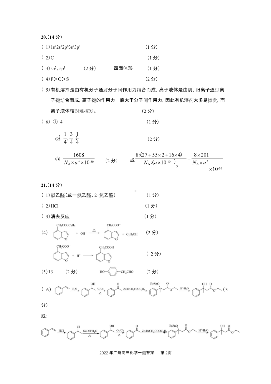 广州市2022届普通高中毕业班综合测试（一）化学答案（微信公众号：化学教与学）.docx_第2页