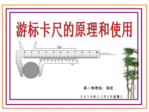 游标卡尺的原理及使用课件.ppt