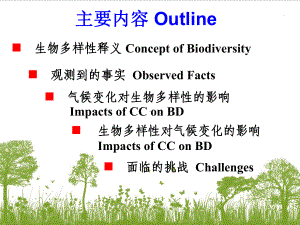 生物多样性与气候变化课件.ppt