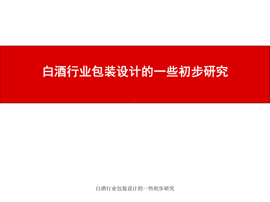 白酒行业包装设计的一些初步研究课件.ppt_第1页