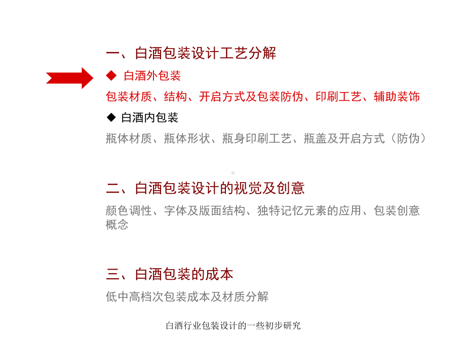 白酒行业包装设计的一些初步研究课件.ppt_第3页