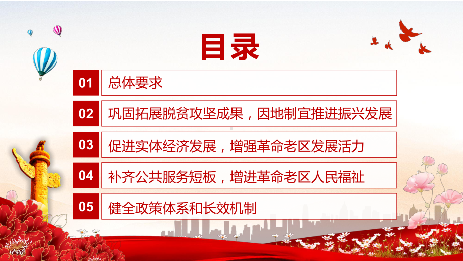 巩固拓展脱贫攻坚成果解读《关于新时代支持革命老区振兴发展的意见》实用PPT教学课件.pptx_第3页