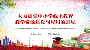 共享优质教育资源解读《关于大力加强中小学线上教育资源建设与应用的意见》动态讲授ppt课件.pptx