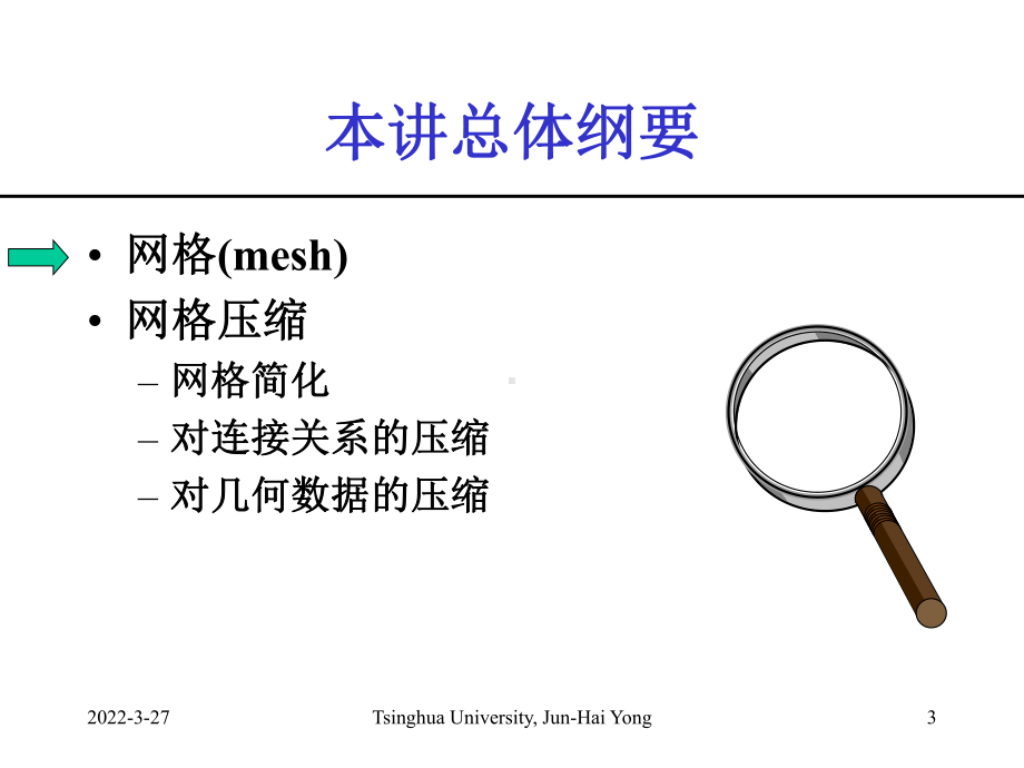 第05讲-网格及网格压缩-课件.ppt_第3页