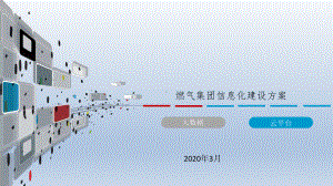 燃气集团信息化建设方案完整版课件.pptx