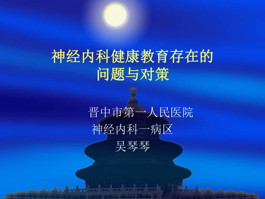 神经内科健康教育课件.ppt_第1页