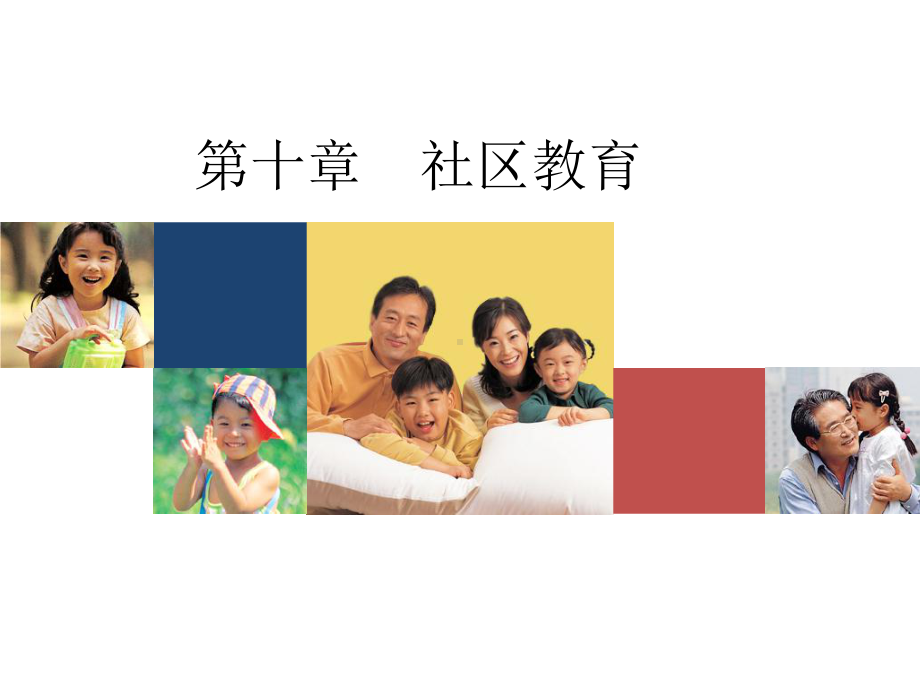 社区教育课件.ppt_第1页