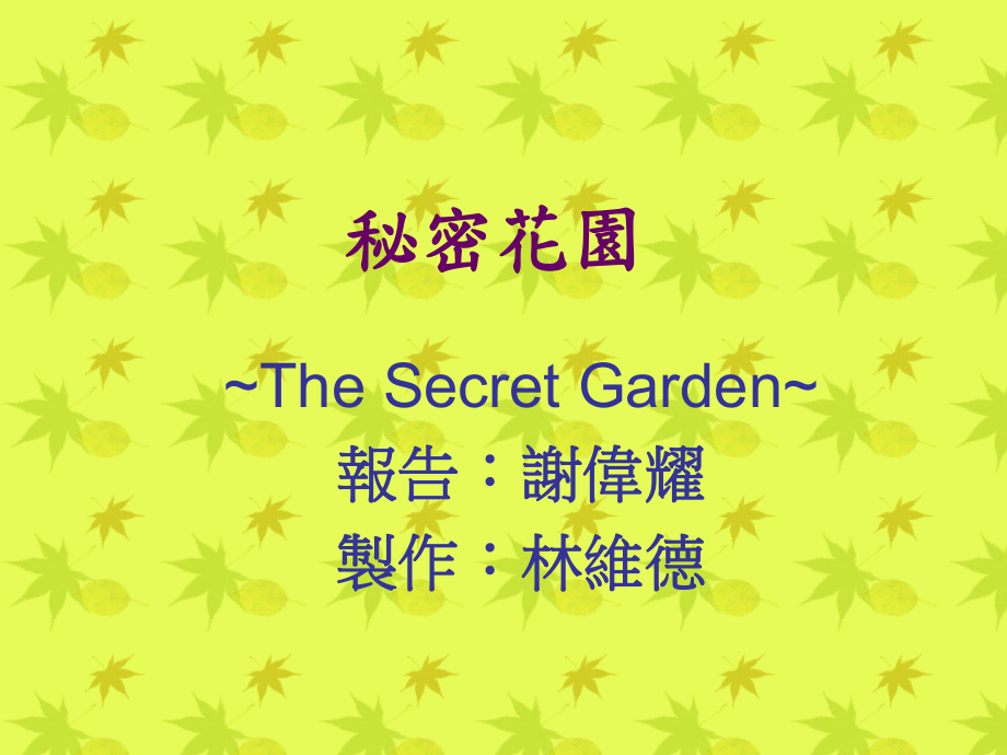 秘密花园课件.ppt_第1页