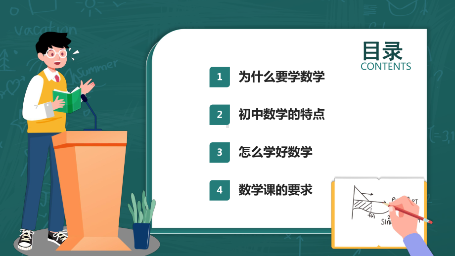 绿色卡通简约风初中数学第一课教学PPT教学课件.pptx_第2页