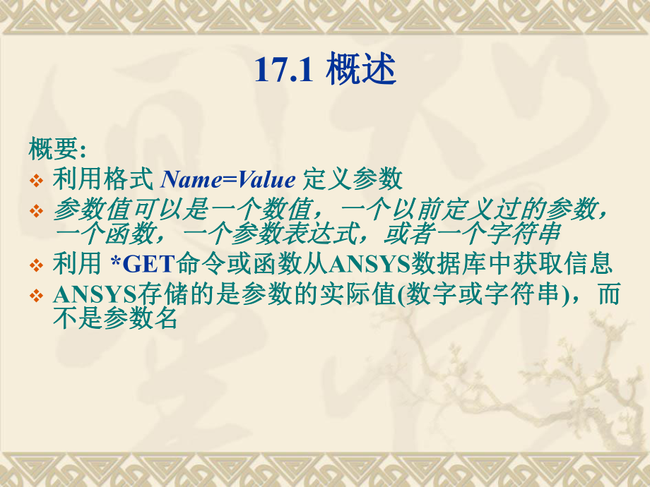 第17章-APDL基础ansys教程课件.ppt_第1页