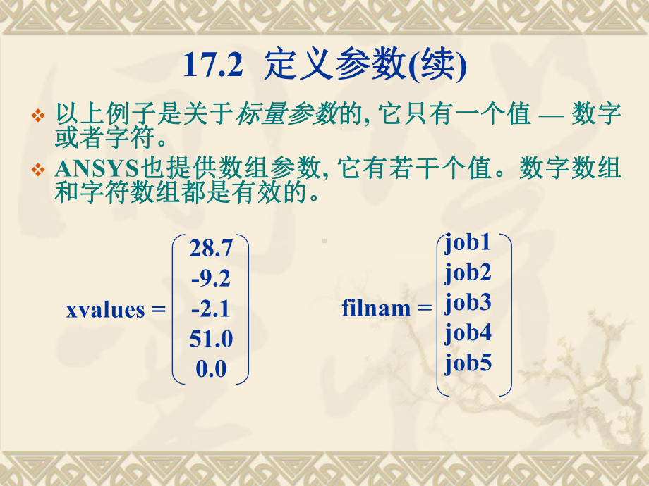 第17章-APDL基础ansys教程课件.ppt_第2页