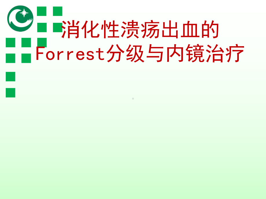 消化性溃疡出血Forrest分级与内镜治疗课件.ppt_第1页