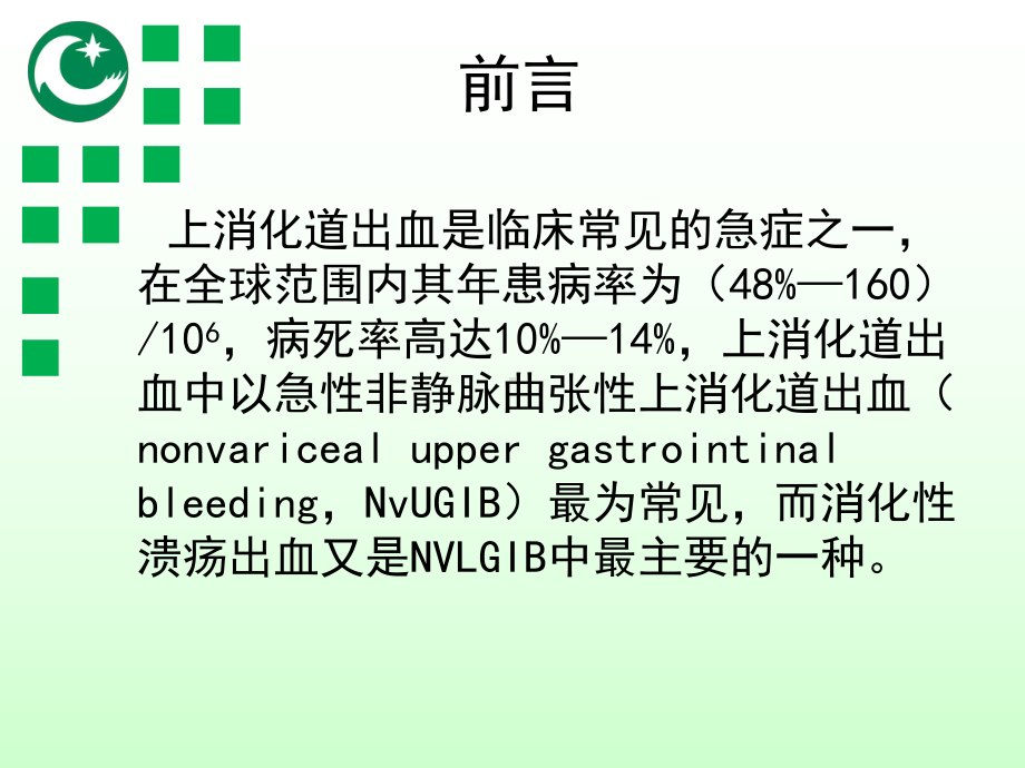 消化性溃疡出血Forrest分级与内镜治疗课件.ppt_第2页