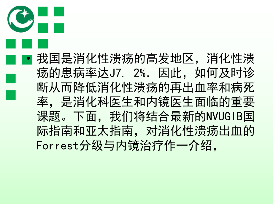 消化性溃疡出血Forrest分级与内镜治疗课件.ppt_第3页