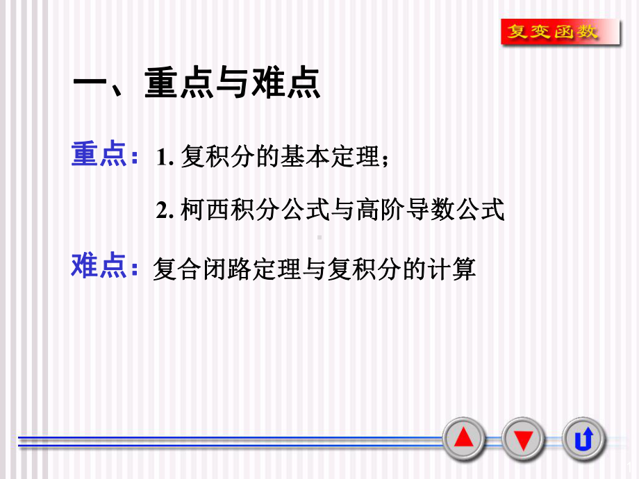 第3章复变函数积分习题课课件.ppt_第1页