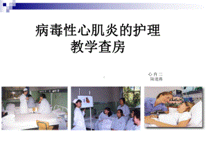 病毒性心肌炎患者护理课件.ppt