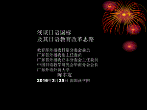 浅谈日语国标及其日语教育改革思路课件.ppt