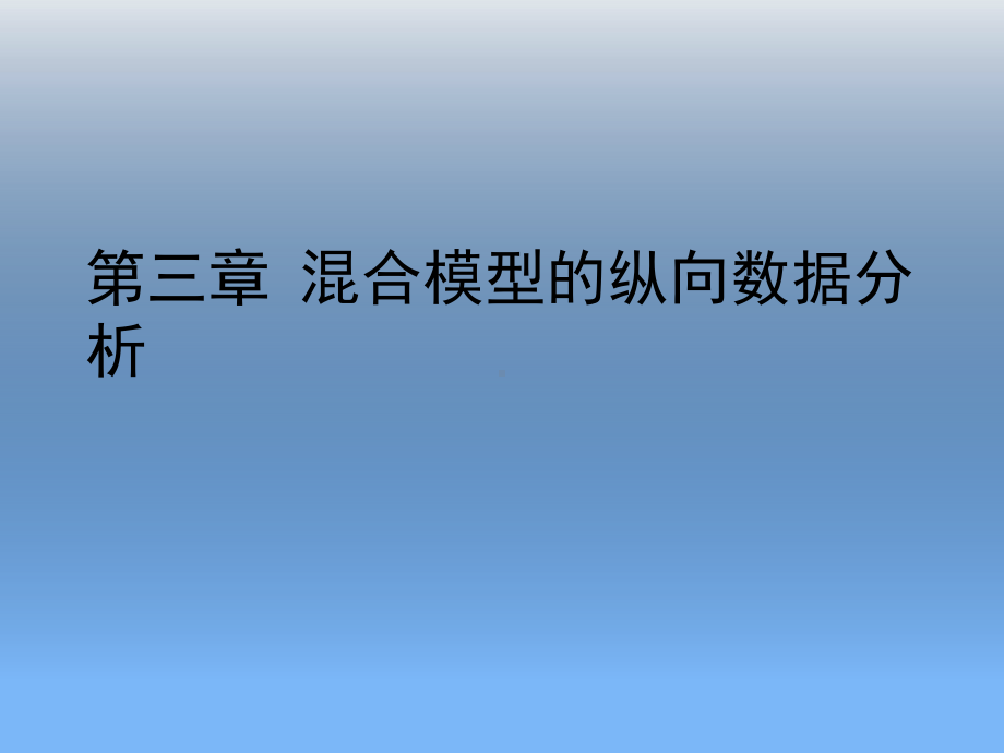 混合模型的纵向数据分析课件.pptx_第1页