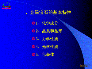 第5章4金绿宝石课件.ppt