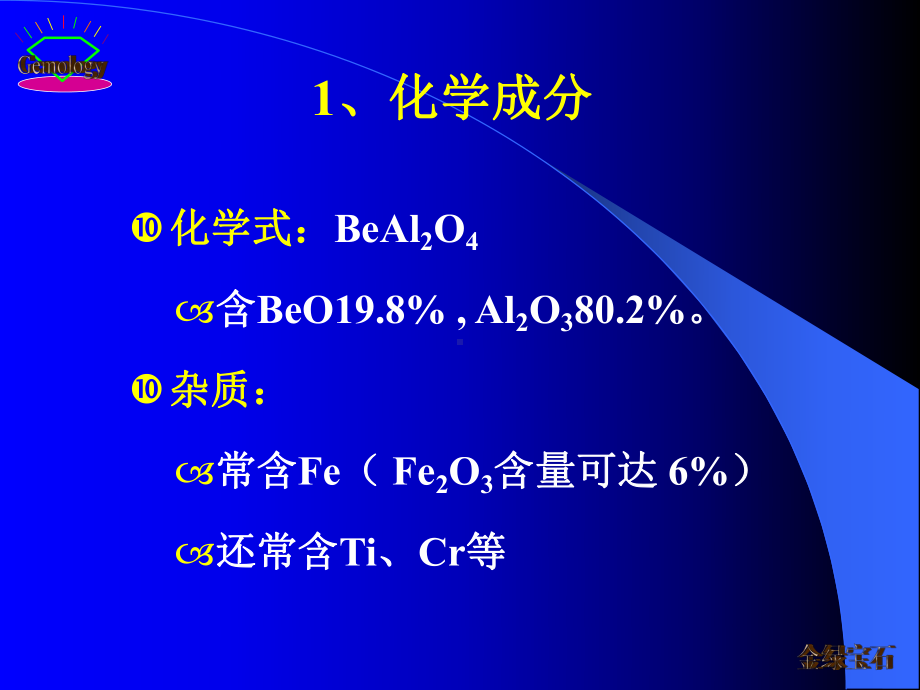 第5章4金绿宝石课件.ppt_第2页