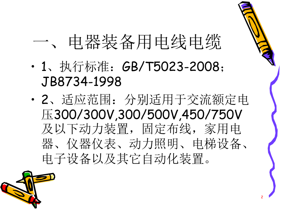 电线电缆培训资料课件.ppt_第2页