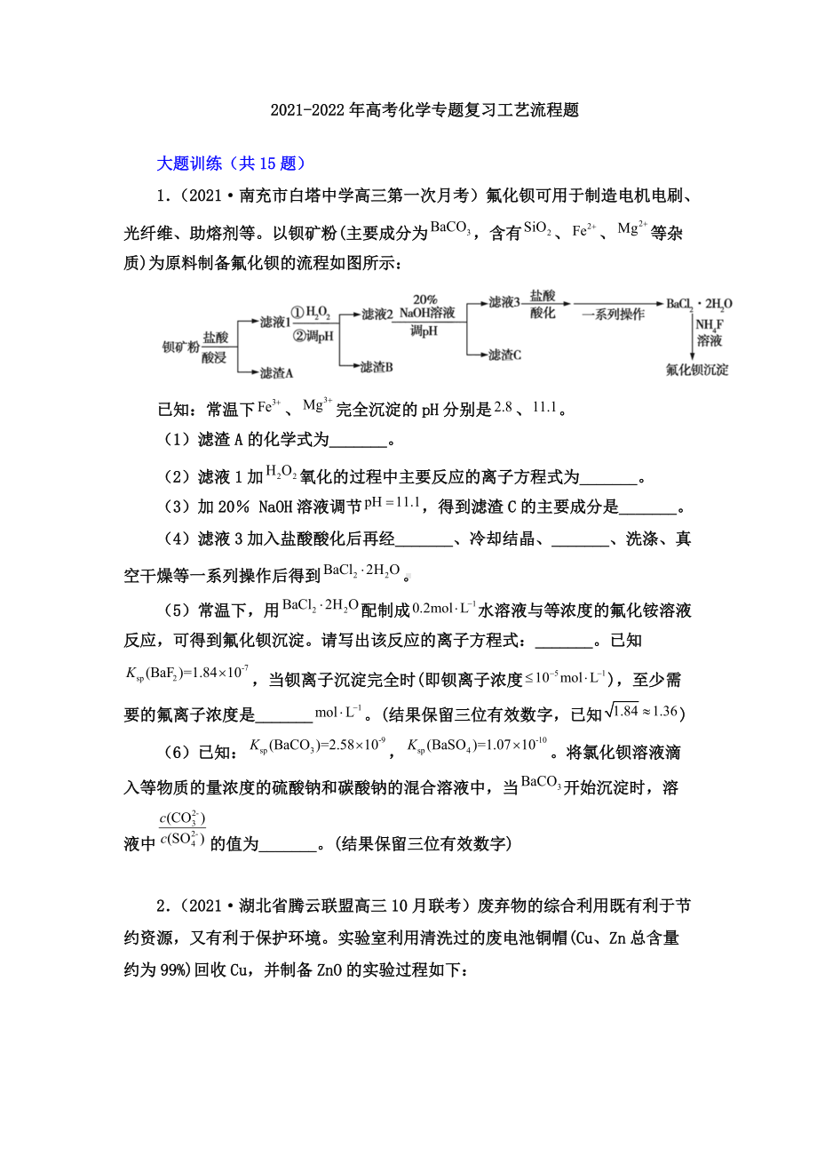 2021-2022年高考化学专题复习工艺流程题.docx_第1页