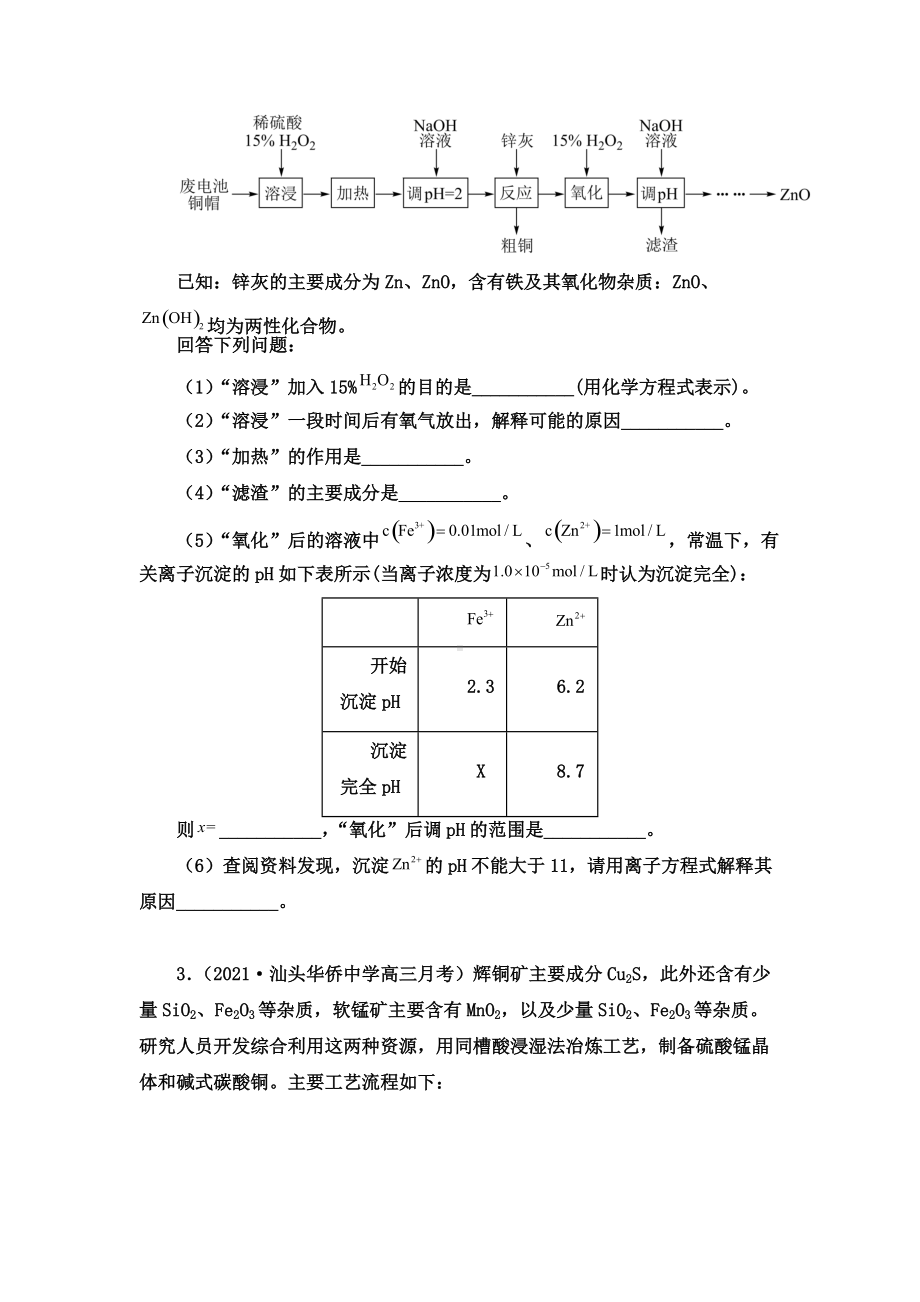 2021-2022年高考化学专题复习工艺流程题.docx_第2页