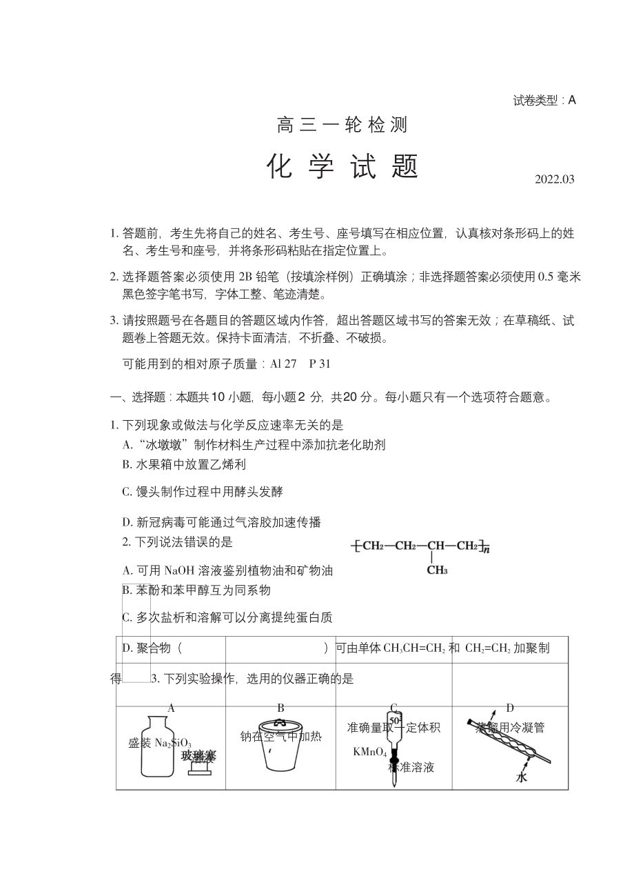 2022届山东省泰安市高考一模化学试题.docx_第1页