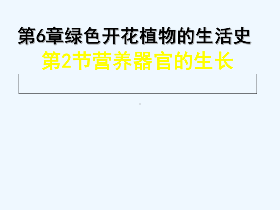 福建省浦城县七年级生物上册-6.2营养器官的生长讲义-(新版)北师大版课件.ppt_第1页