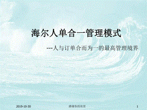 海尔人单合一管理模式.ppt课件.ppt