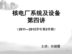 核电厂系统及设备培训课程(PPT85张)课件.ppt