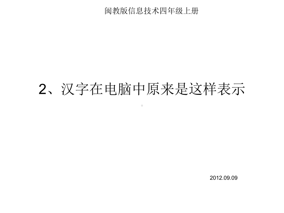 汉字在电脑中原来是这样表示课件.ppt_第1页