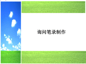 现场询问笔录制作选编课件.ppt