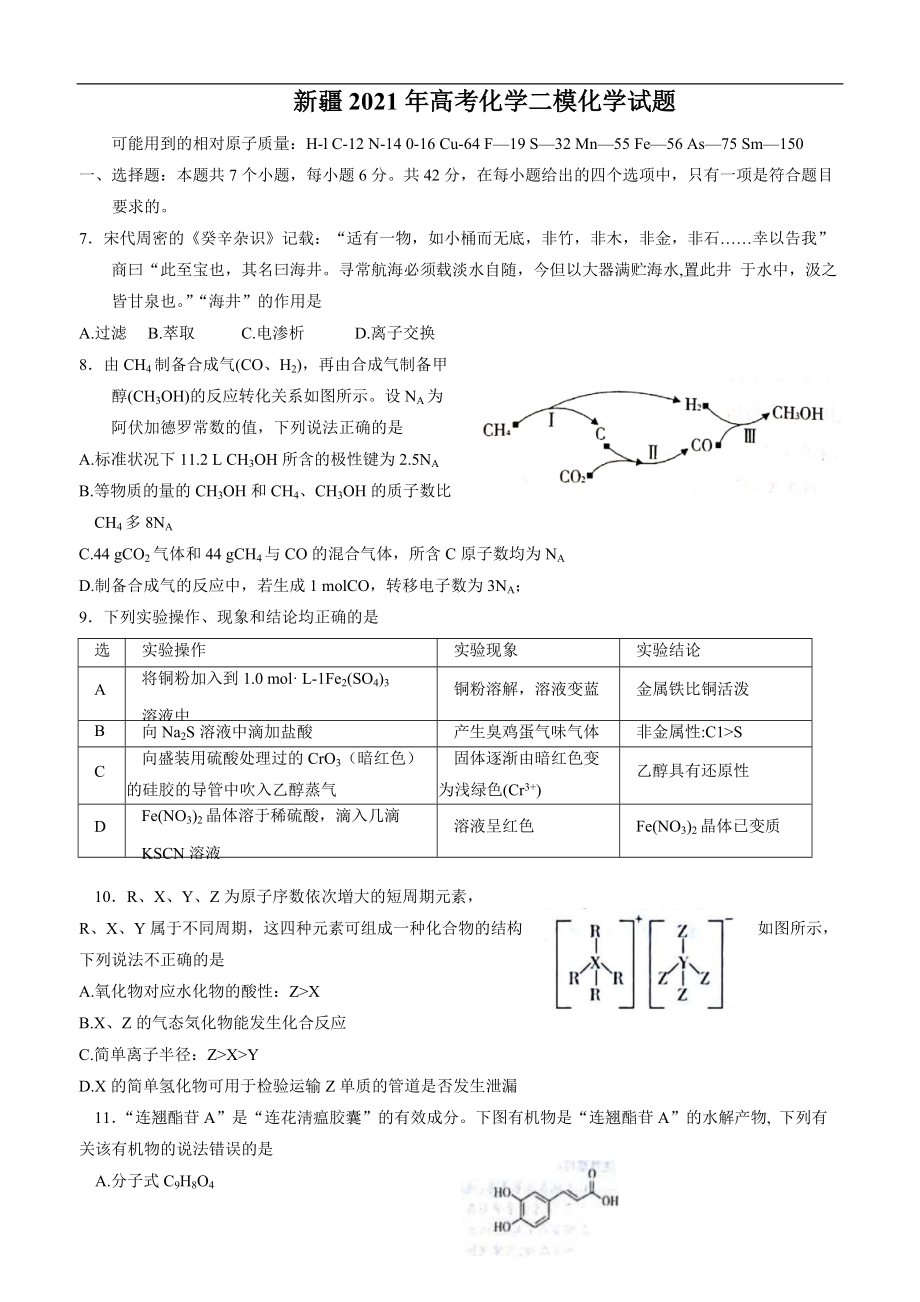 新疆2021年高考化学二模化学试题.docx_第1页